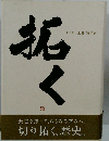 拓く　ダイキン工業90年史