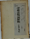 学校教育法解説 初等中等教育編