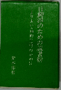 行動派のための読書術