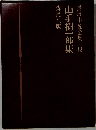 山手樹一郎集