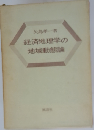 経済地理学の地域動態論