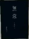 無常