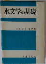 水文学の基礎