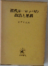 近代ヨーロッパの政治と思想