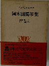 日本近代文学大系 10 国木田独歩集