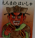 えんまのはいしゃ