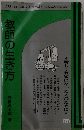 教師の生き方 新しく教師になった人のために (DBS cosmos library おはなし教育書)