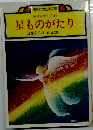 星ものがたり
