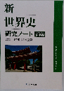 啓隆社 新世界史研究ノート「標準編」「2026年度版」 2026年度版 新品 問題集本体のみ 別冊解答なし