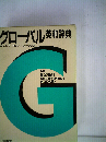 グローバル英和辞典 大型版