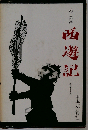 西遊記 第6巻 (経世済民の巻)
