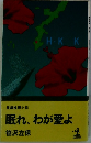 長編推理小説  眠れ、わが愛よ