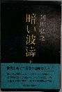 暗い波濤 下