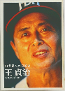 21世紀への伝説史　王貞治