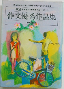 作文優秀作品集　中学校　31

