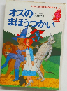 オズのまほうつかい