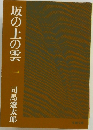 坂の上の雲　一