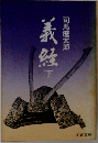 義経　下