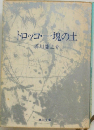 トロッコ・一塊の土