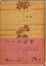 ヘッセ詩集