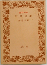 創刊40年 岩波文庫　1967 春