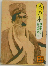 茶の本