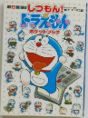 しつもん！ドラえもん