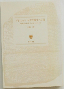 ドキュメント 太平洋戦争への道　「昭和史の転回点」はどこにあったか
