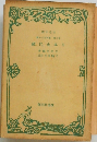 日本永代蔵　第十三百四十篇 第二集