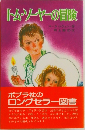 トム・ソーヤーの冒険