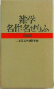 雑学名作名せりふ　特装版