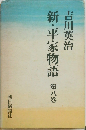 新・平家物語　第八巻