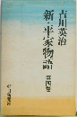 新・平家物語　第四巻