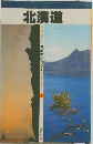 北海道　最新旅行ガイド　1
