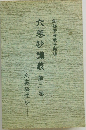 穴抄講義　二