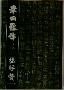 幸田露伴　下