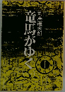 竜馬がゆく　1