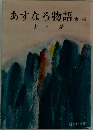 あすなろ物語　他一編
