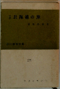 北海道の旅　現代教養文庫　279