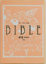 BIBLE　聖書 [新改訳]　新約