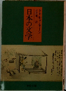 日本の文学
