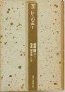 巨人の星 1