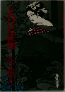 続 あばれ振袖