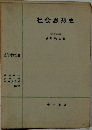 社会思想史