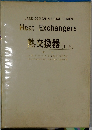 熱交換器 (II　上)