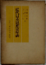近代日本思想史年表　第四巻