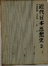 近代日本思想史 2