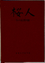桜人　私の読書開眼