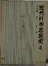 近代日本思想史 3
