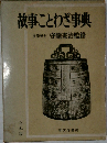 故事ことわざ事典